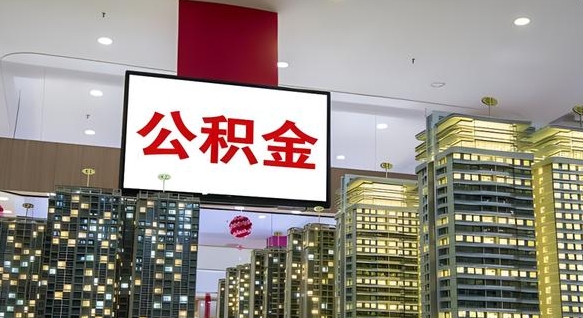赣州离职后公积金怎么提（离职后公积金提现怎么提）